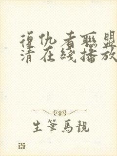 复仇者联盟4超清在线播放