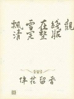 飘雪在线观看高清完整版