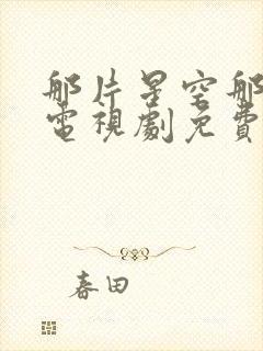 那片星空那片海电视剧免费封面