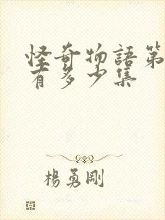 怪奇物语第三季有多少集