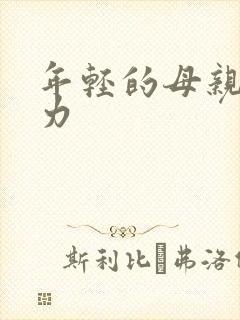 年轻的母亲3磁力