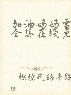 加油妈妈电视剧全集在线免费观看