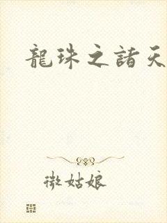 龙珠之诸天穿越