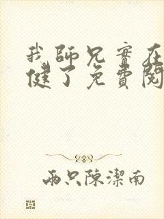 我师兄实在太稳健了免费阅读