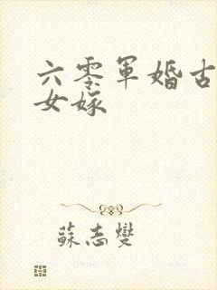 六零军婚古代嫡女嫁
