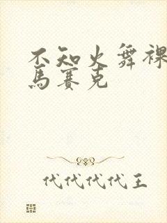 不知火舞裸体无马赛克封面