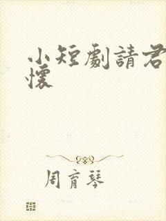 小短剧请君入我怀