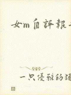 女m自评报告封面