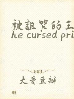 被诅咒的王子the cursed prince封面