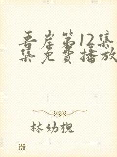 吾岸第12集全集免费播放在线观看