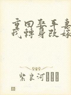 重回娶平妻当天我转身改嫁前夫他叔