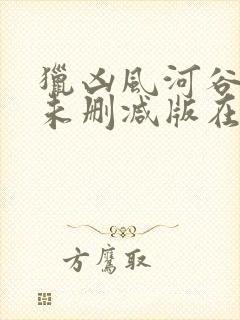 猎凶风河谷完整未删减版在线封面