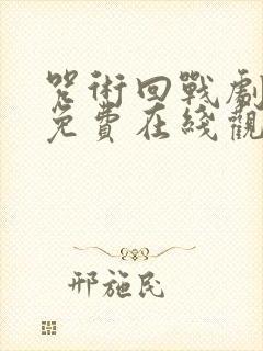 咒术回战剧场版免费在线观看封面