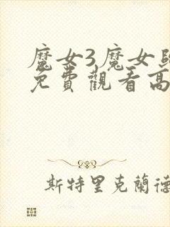 魔女3魔女归来免费观看高清封面