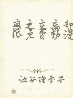 恋之交忘却的妖狐免费动漫