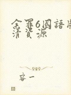 余罪6国语版高清资源