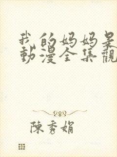 我的妈妈是魅魔动漫全集观看