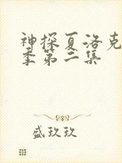 神探夏洛克第三季第二集