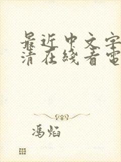 最近中文字幕高清在线看电视剧