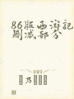 86版西游记被删减部分