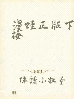 漫蛙正版下载链接