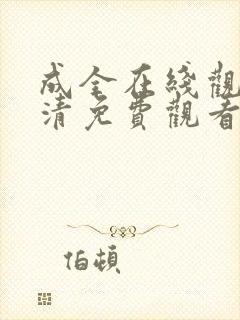 成全在线观看高清免费观看电视剧封面