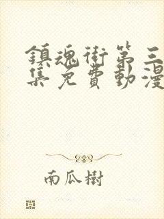 镇魂街第三季全集免费动漫