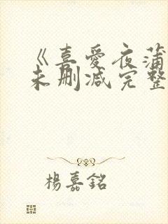 《喜爱夜蒲3》未删减完整版