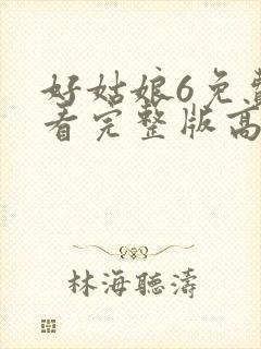 好姑娘6免费观看完整版高清