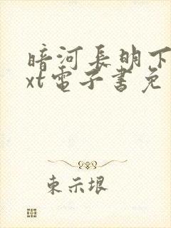 暗河长明下载txt电子书免费下载