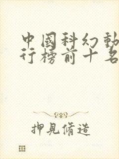 中国科幻动漫排行榜前十名