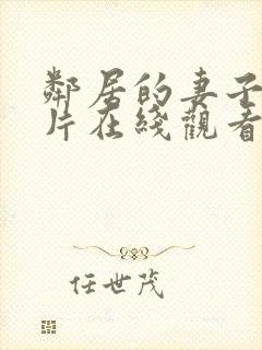 邻居的妻子伦理片在线观看