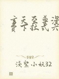 玄天至尊漫画免费下拉式六漫画古风漫画