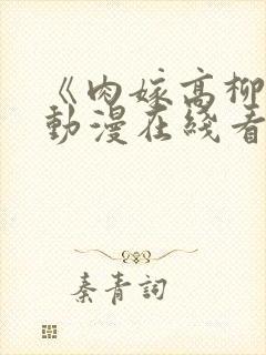 《肉嫁高柳家》动漫在线看