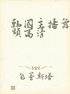 韩国主播舞蹈视频高清封面