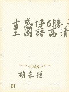 古惑仔6胜者为王国语高清完整版