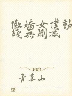 傲娇女仆动漫在线无删减