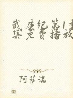 武庚纪第1季全集免费播放