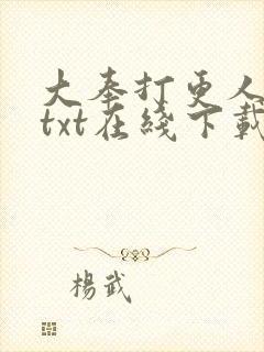 大奉打更人小说txt在线下载