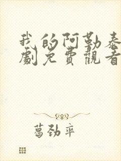 我的阿勒泰电视剧免费观看高清全集播放