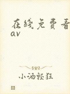 在线免费看不卡av封面