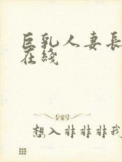 巨乳人妻长泽梓在线