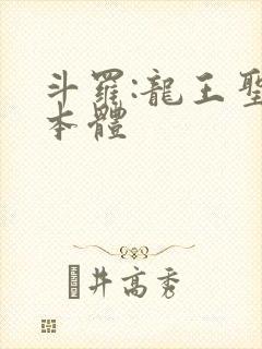 斗罗:龙王圣耀本体