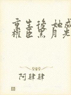 重生后 她成了权臣黑月光封面