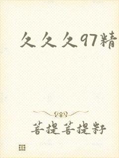 久久久97精品封面