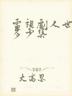 电视剧人世间有多少集