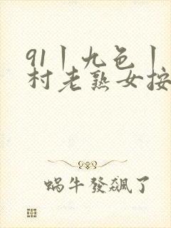91丨九色丨农村老熟女按摩