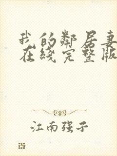 我的邻居妻子3在线完整版