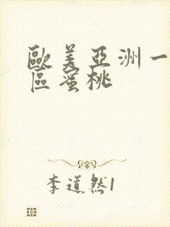 欧美亚洲一区二区蜜桃