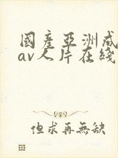 国产亚洲成性色av人片在线观